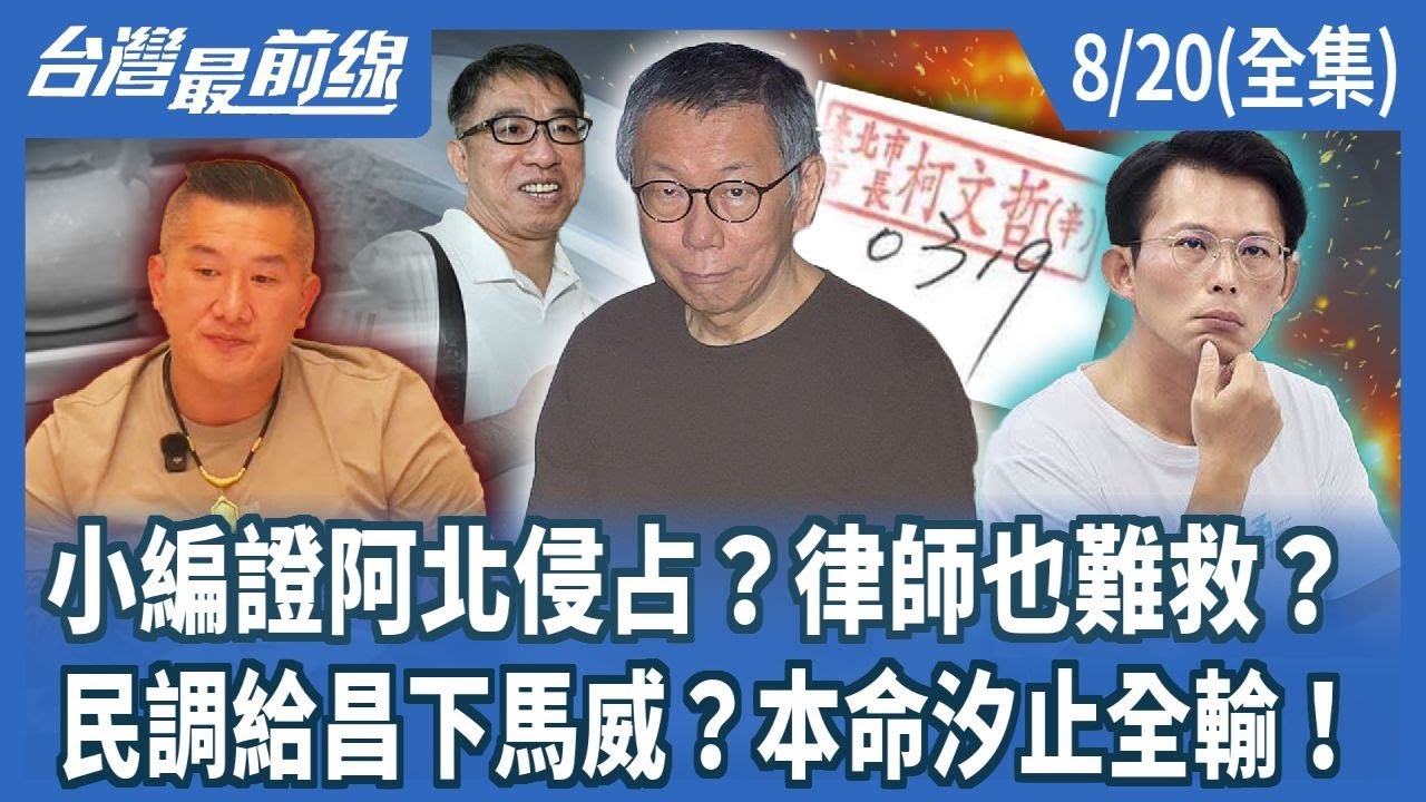 小編證阿北侵占？律師也難救？ 民調給昌下馬威？本命汐止全輸！